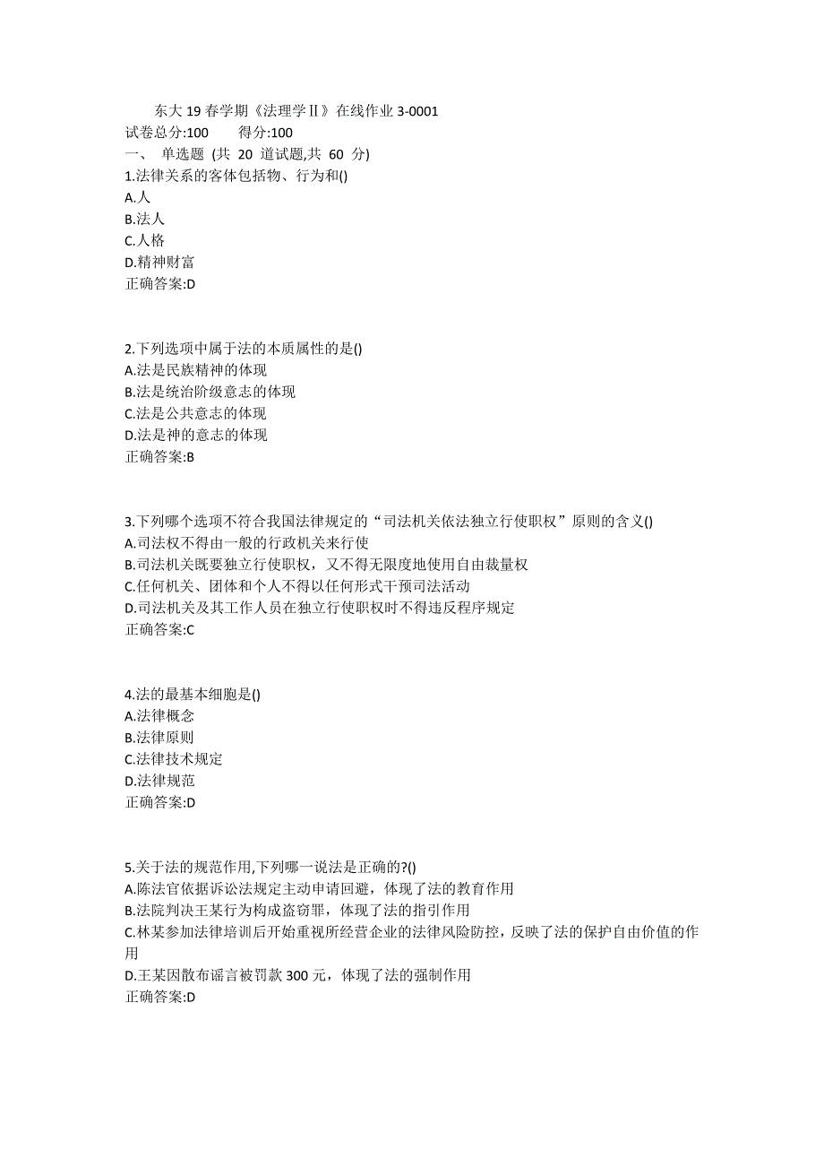 东大19春学期《法理学Ⅱ》在线作业3满分哦_第1页