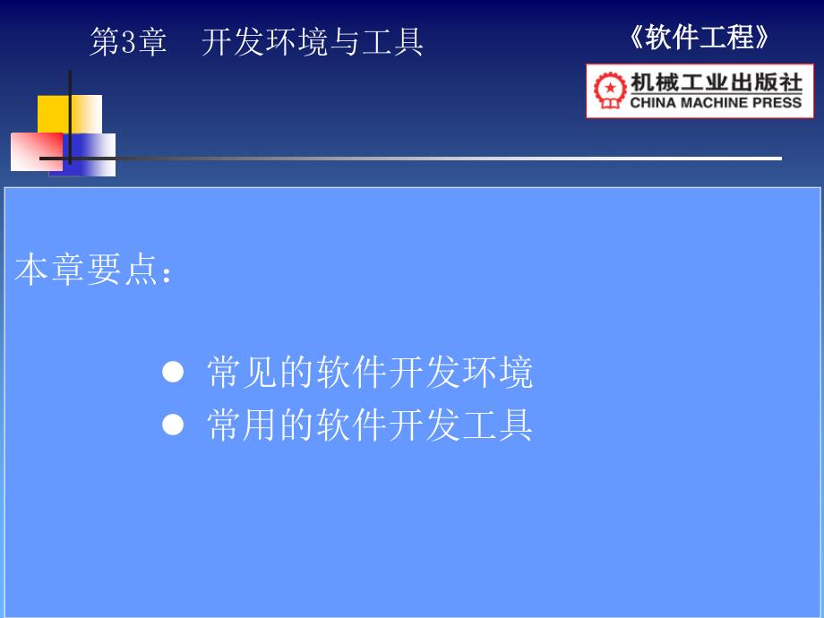 软件工程 教学课件 ppt 作者 田秋成 第3章开发环境与工具_第1页