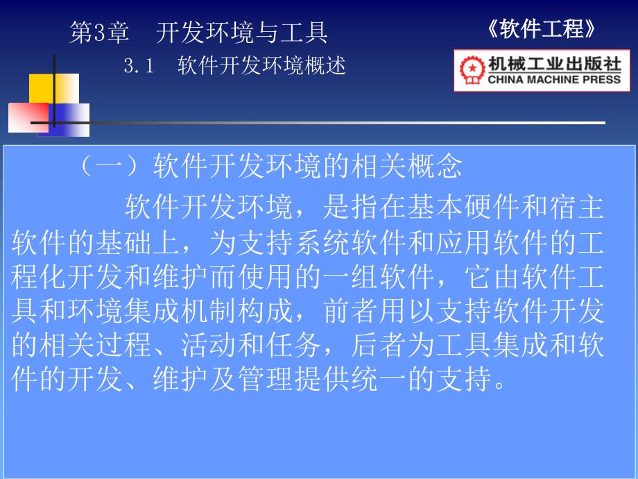 软件工程 教学课件 ppt 作者 田秋成 第3章开发环境与工具_第2页