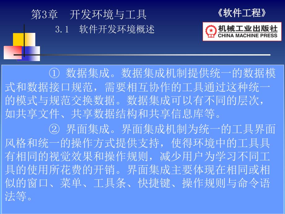 软件工程 教学课件 ppt 作者 田秋成 第3章开发环境与工具_第4页