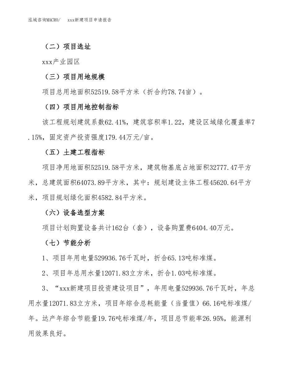 (投资16527.35万元，79亩）xxx新建项目申请报告_第5页