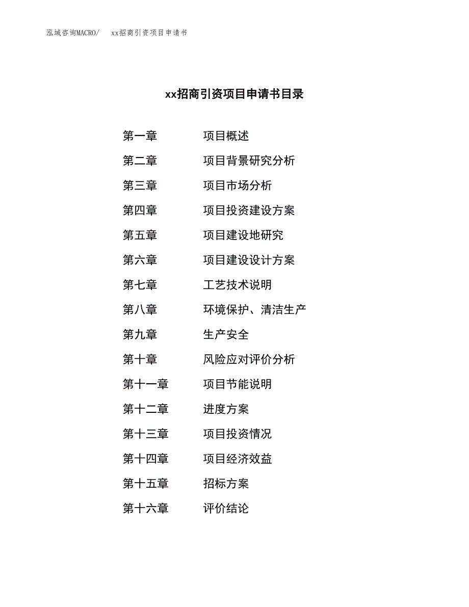 (投资8621.85万元，38亩）xx招商引资项目申请书_第2页