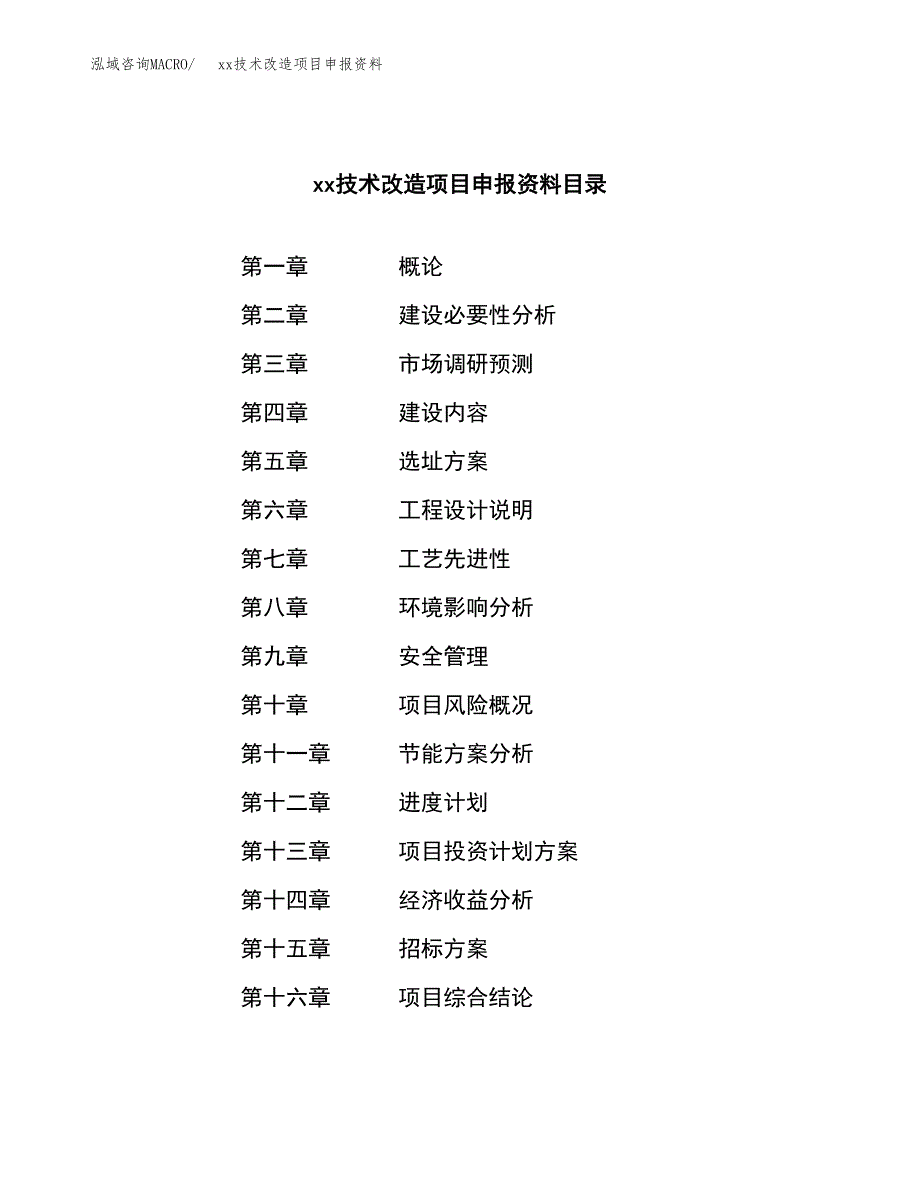 (投资21130.21万元，89亩）xx技术改造项目申报资料_第2页