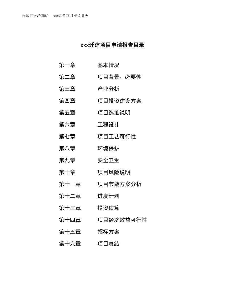 (投资8314.33万元，42亩）xx迁建项目申请报告_第2页