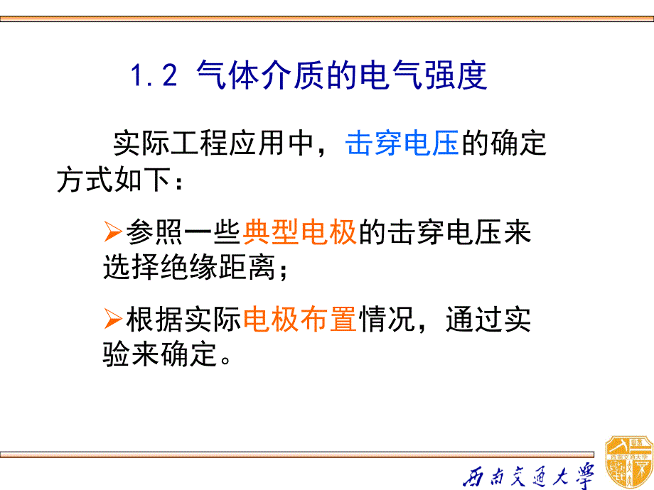 高电压技术 教学课件 ppt 作者 吴广宁_ 1.2_第1页