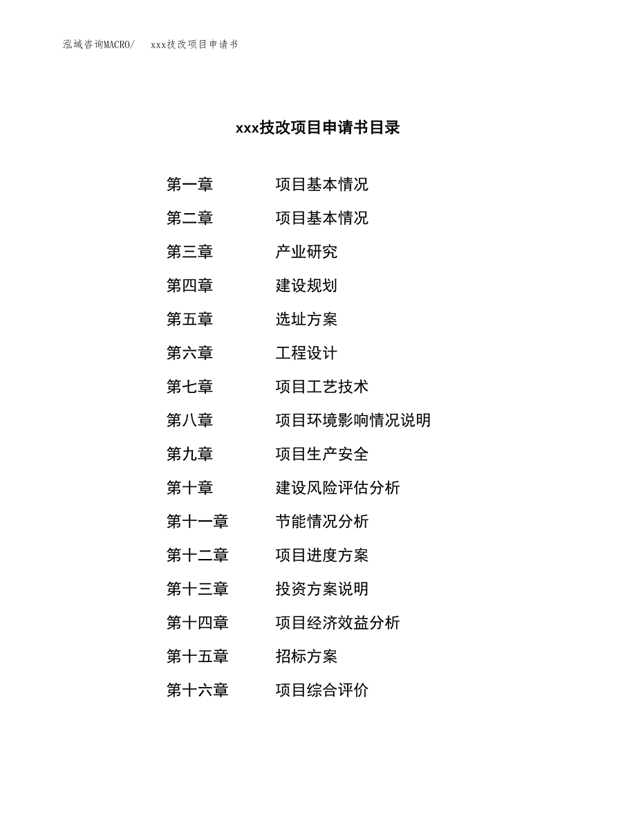 (投资18976.37万元，75亩）xx技改项目申请书_第2页