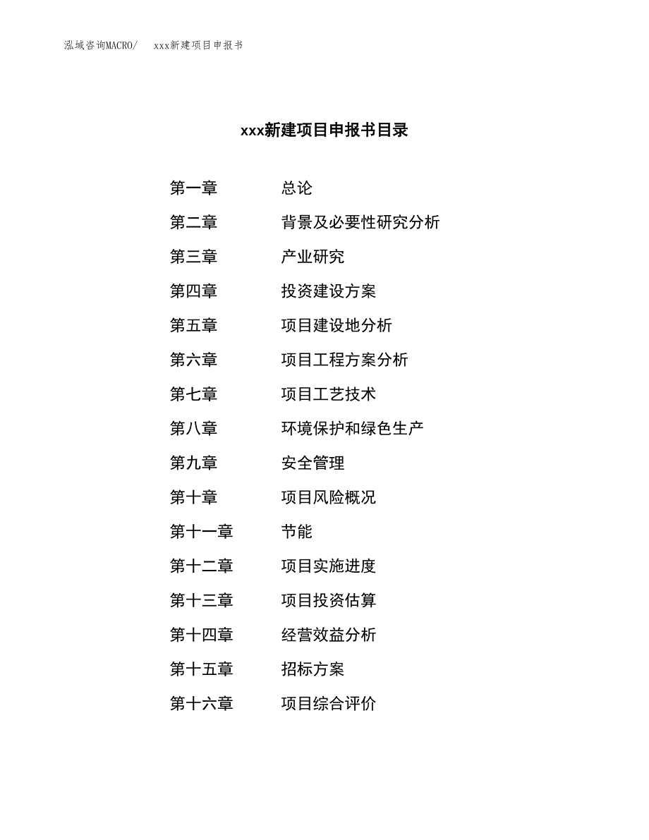 (投资17957.18万元，79亩）xxx新建项目申报书_第2页