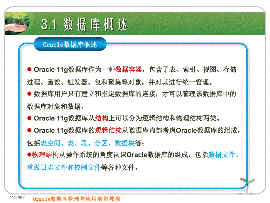 Oracle数据库管理与应用实例教程 教学课件 PPT 作者 刘志成　薛志良 第3章 数据库操作_第4页