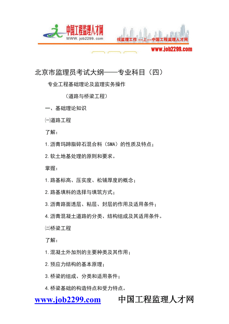 北京市监理员考试大纲--中国工程监理人才网_第1页