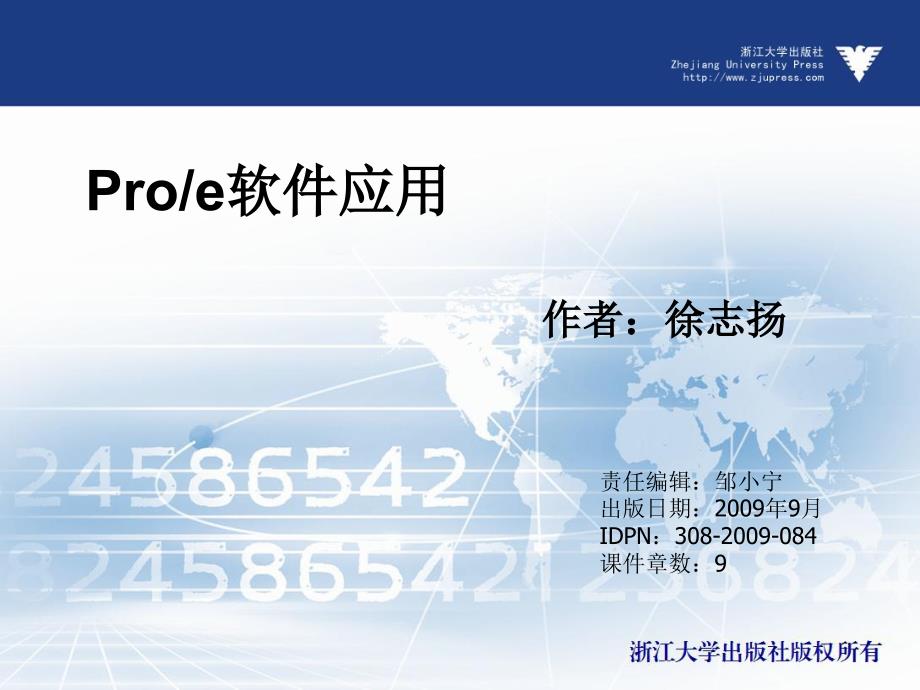 Pro_E 软件应用（高职高专）  教学课件 ppt 作者 徐志扬 (8)_第1页