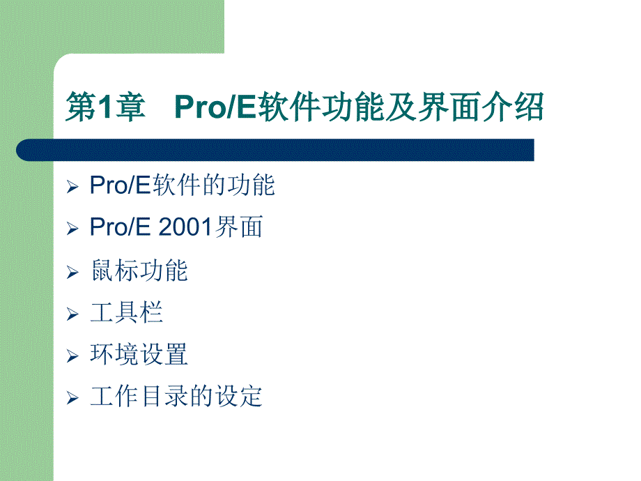 Pro_E 软件应用（高职高专）  教学课件 ppt 作者 徐志扬 (8)_第2页