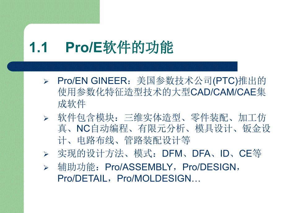 Pro_E 软件应用（高职高专）  教学课件 ppt 作者 徐志扬 (8)_第3页