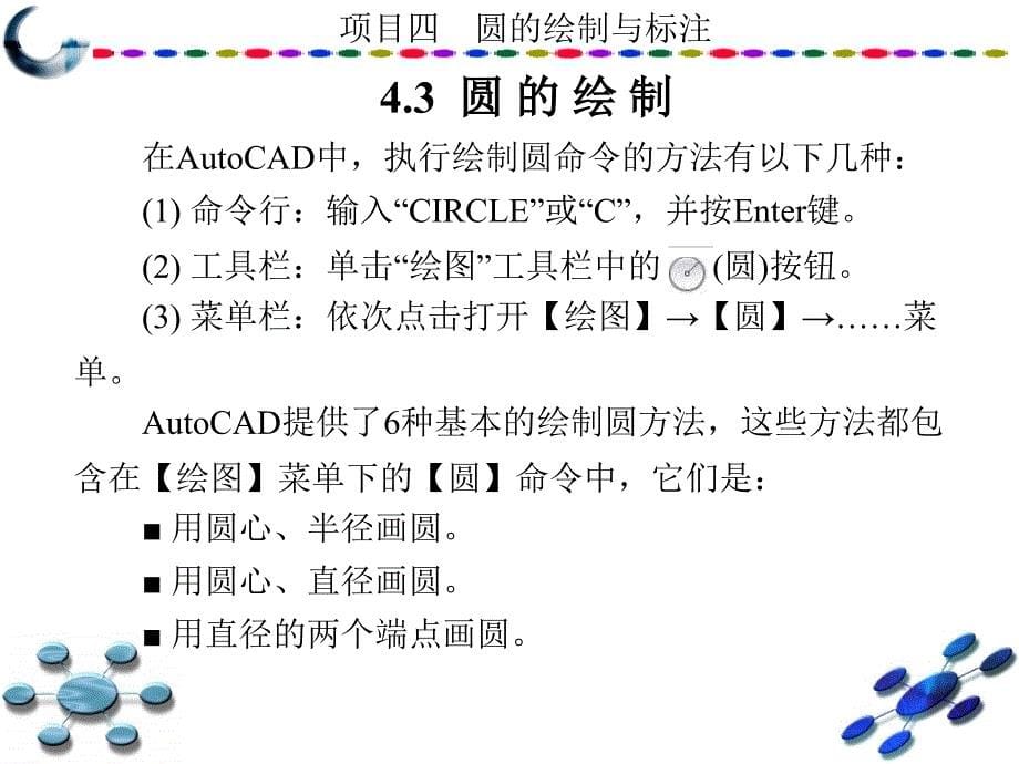 AutoCAD2010中文版学习与实训教程 教学课件 ppt 作者 龙建明 1-15 第4章_第5页