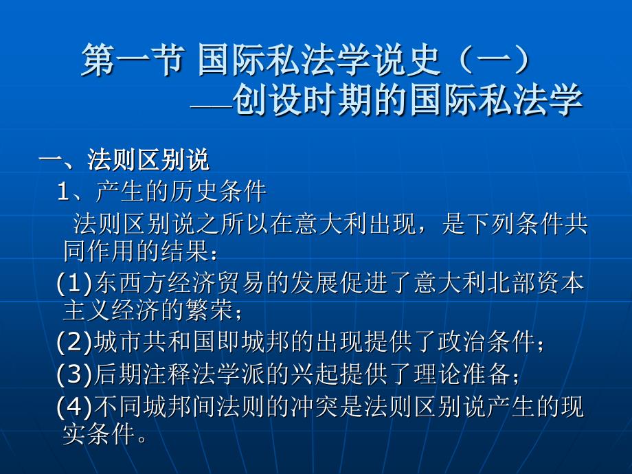 国际私法学 教学课件 ppt 作者 张仲伯 第二章 国际私法的历史（一）_第2页