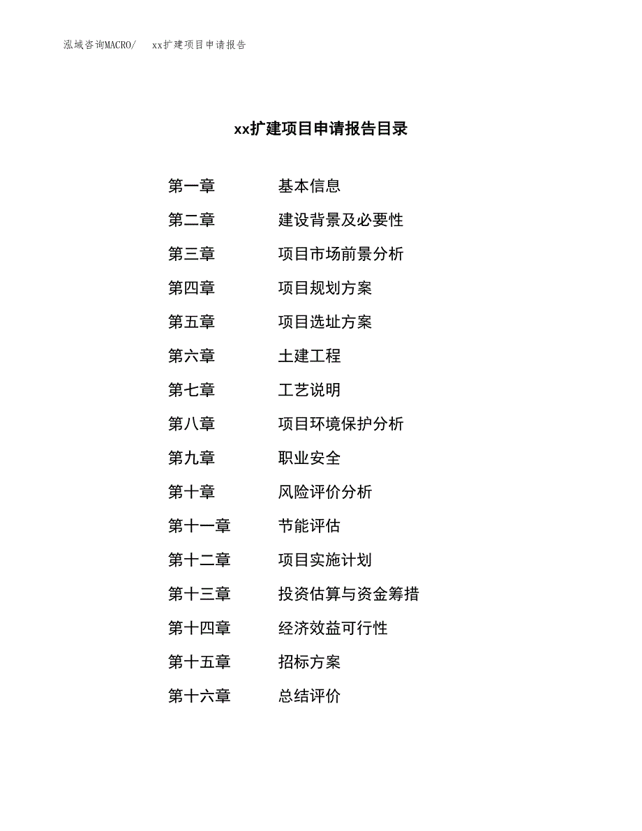 (投资16177.04万元，81亩）xxx扩建项目申请报告_第2页