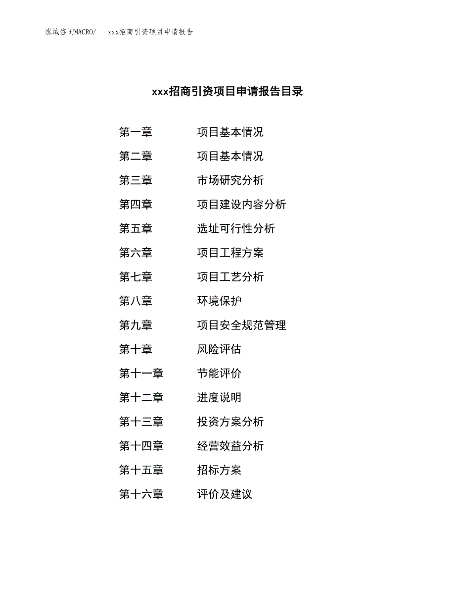 (投资16509.86万元，77亩）xxx招商引资项目申请报告_第2页