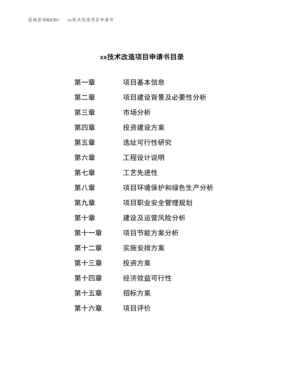 (投资10613.79万元，50亩）xx技术改造项目申请书_第2页