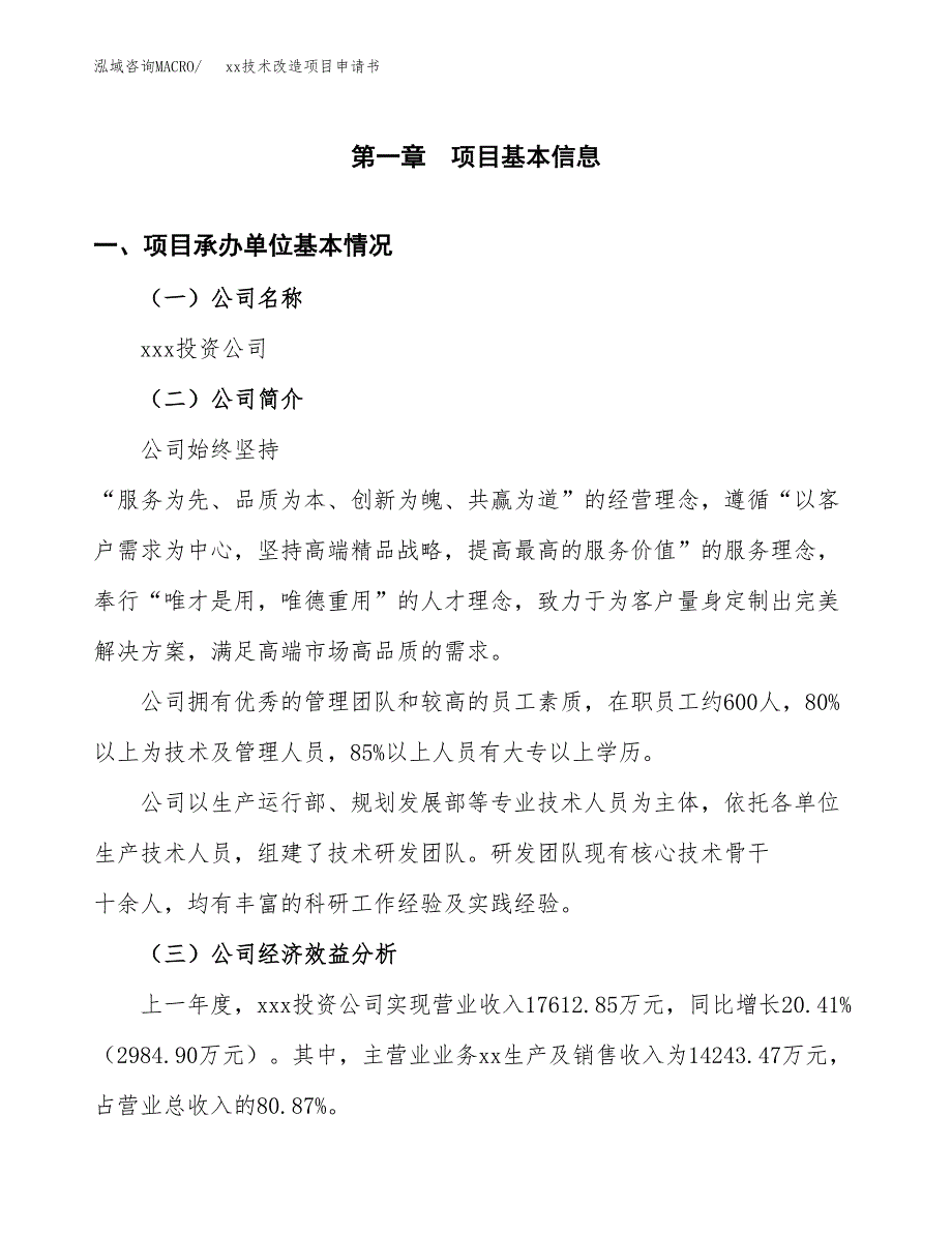 (投资10613.79万元，50亩）xx技术改造项目申请书_第3页