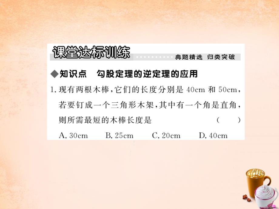 2016春八年级数学下册18.2《勾股定理的逆定理》勾股定理的逆定理的应用(第2课时)课件(新版)沪科版讲解.ppt_第3页