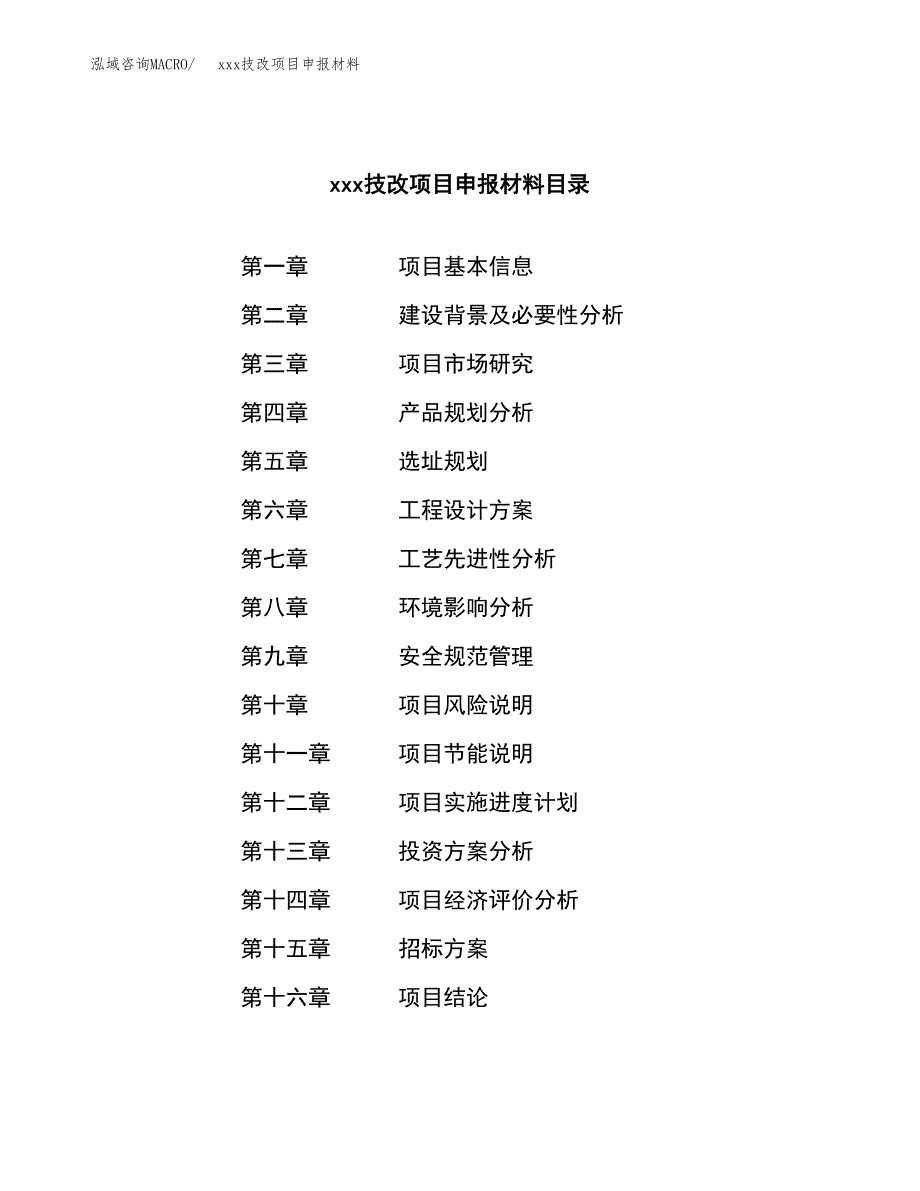 (投资16254.86万元，73亩）xx技改项目申报材料_第2页