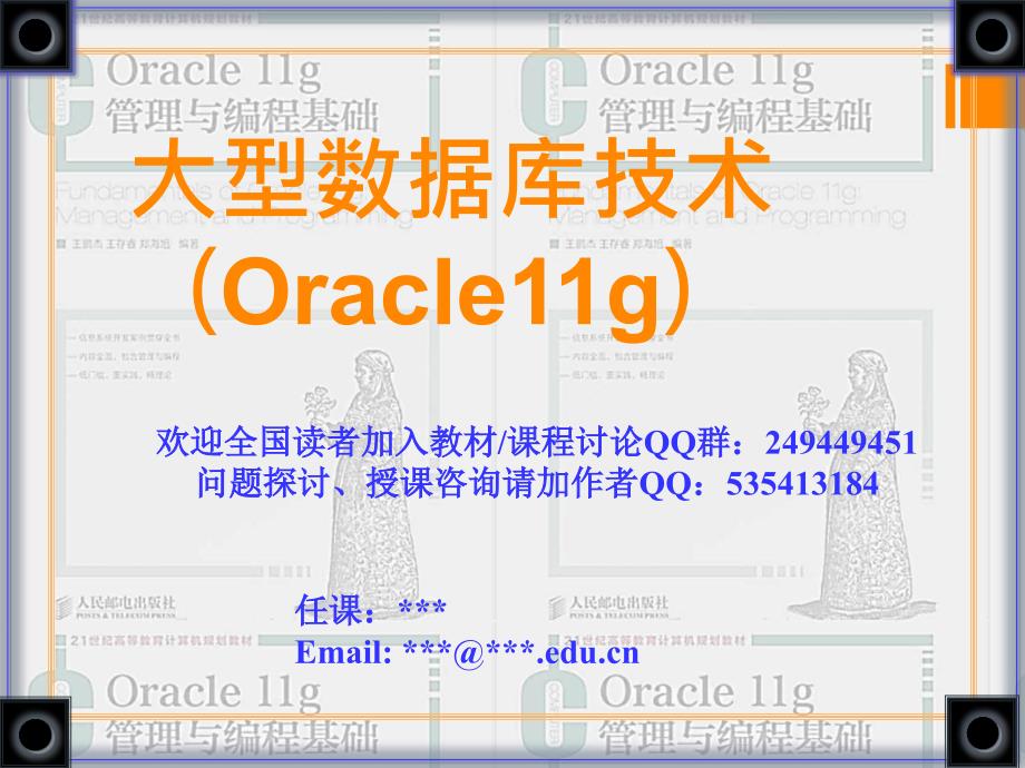 Oracle 11g管理与编程基础 教学课件 ppt 作者  王鹏杰 王存睿 郑海旭 Chapt08 数据库的安全性_第1页