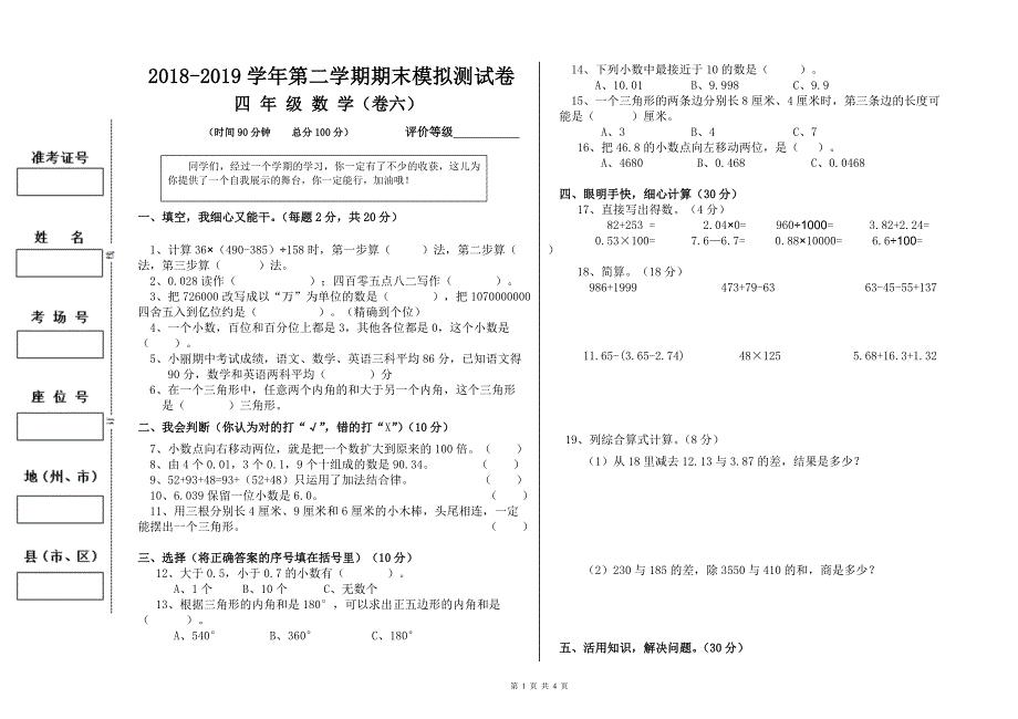 2018-2019学年第二学期四年级数学期末模拟测试卷（6）及参考答案