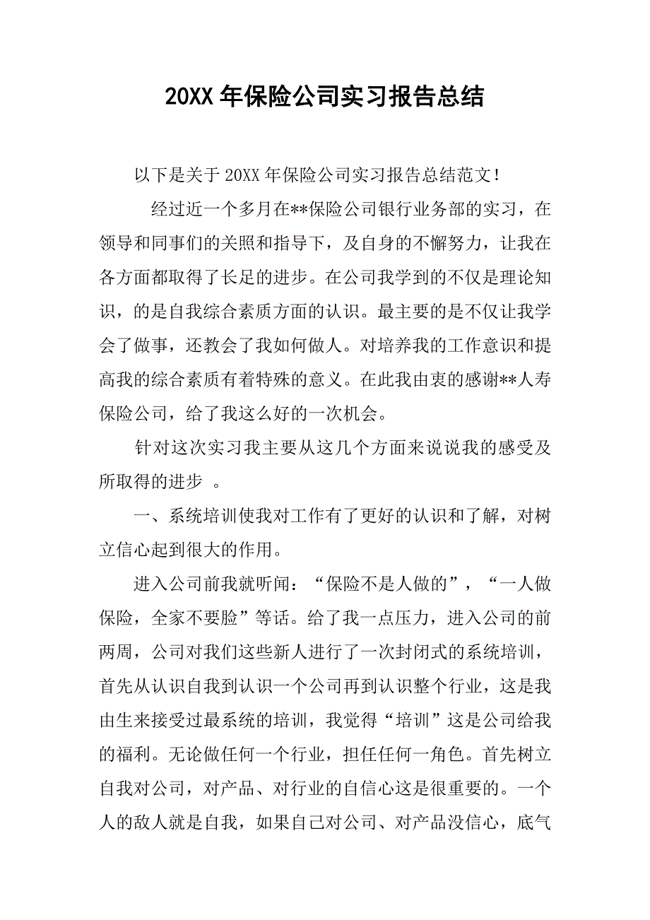 20xx年保险公司实习报告总结_第1页