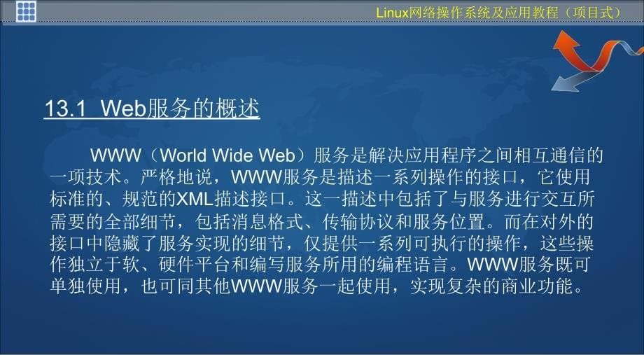 Linux网络操作系统及应用教程 项目式  教学课件 ppt 作者  杨云 王秀梅 孙凤杰 项目十三  配置与管理Apache服务器_第5页