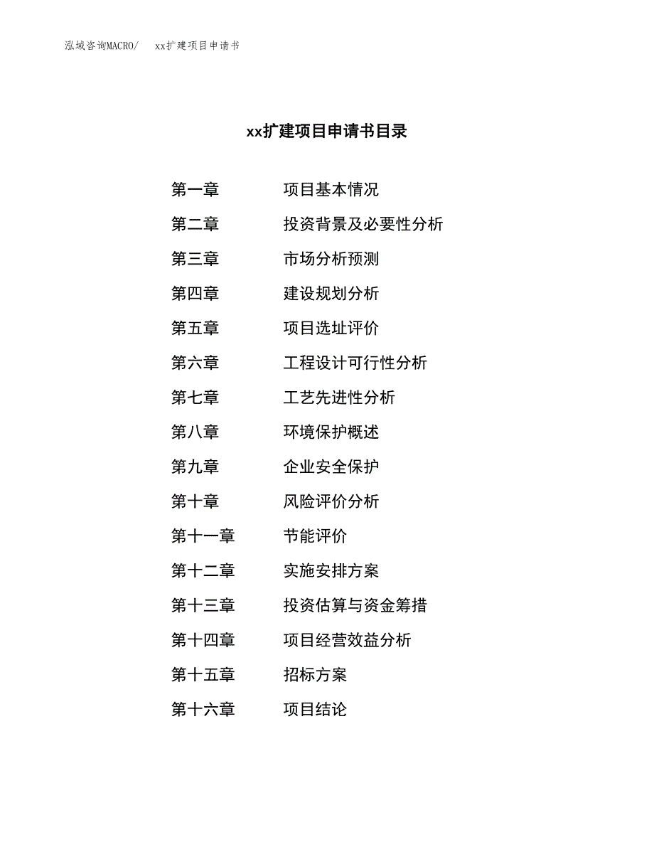 (投资20015.00万元，86亩）xxx扩建项目申请书_第2页