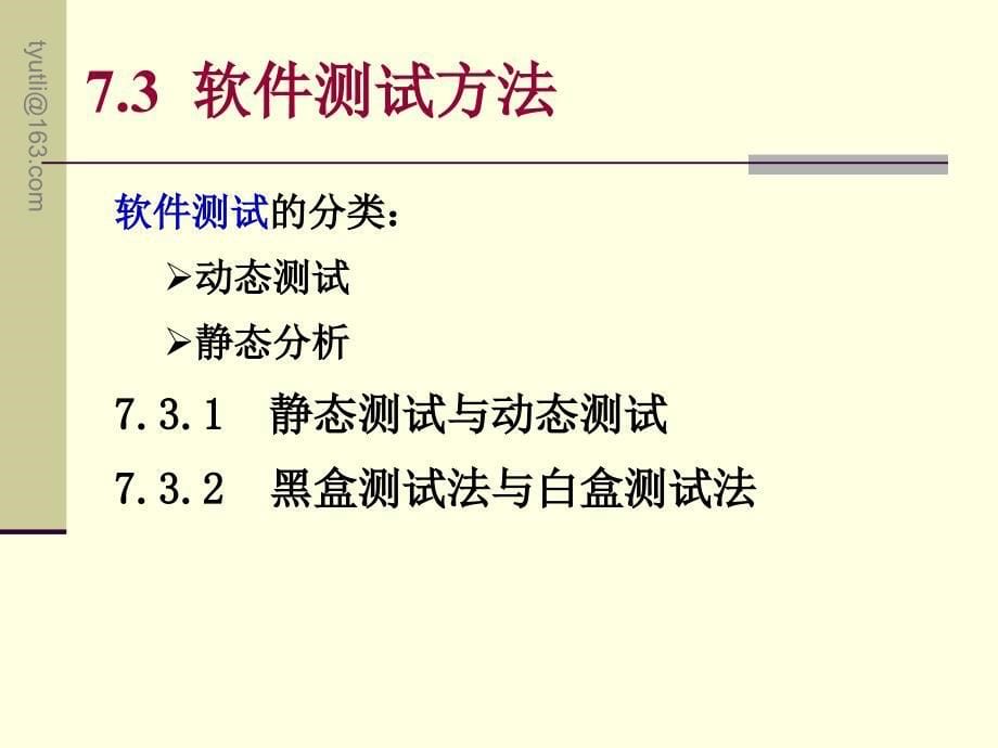 软件工程——原理、方法和工具 教学课件 ppt 作者 李东生 Ch07_第5页