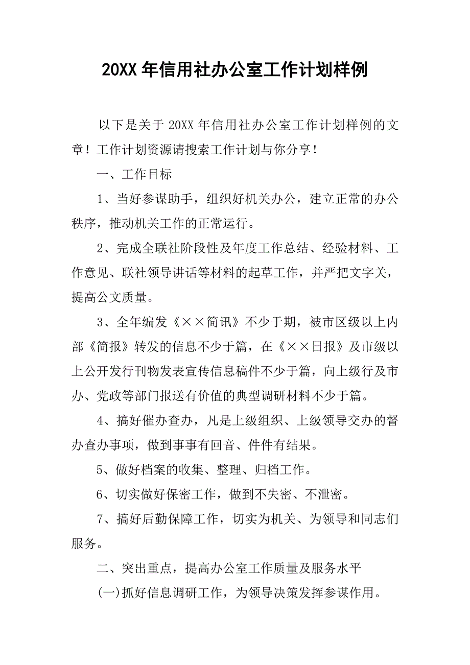 20xx年信用社办公室工作计划样例_第1页