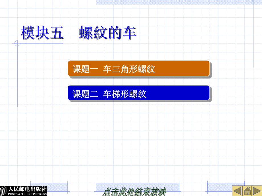 车工工艺与技能训练 教学课件 PPT 作者  汤国泰 模块五 螺纹的车削_第1页