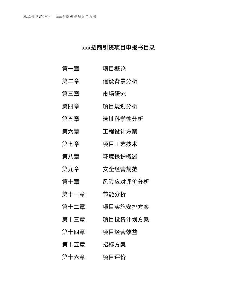 (投资7603.11万元，32亩）xxx招商引资项目申报书_第2页