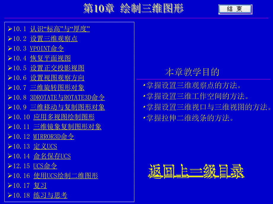 AutoCAD建筑设计与绘图实用教程-电子教案-曾刚 第10章_第1页