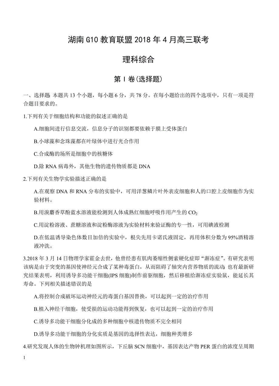 湖南G10教育联盟2018年4月高三联考理综试卷 含答案_第1页