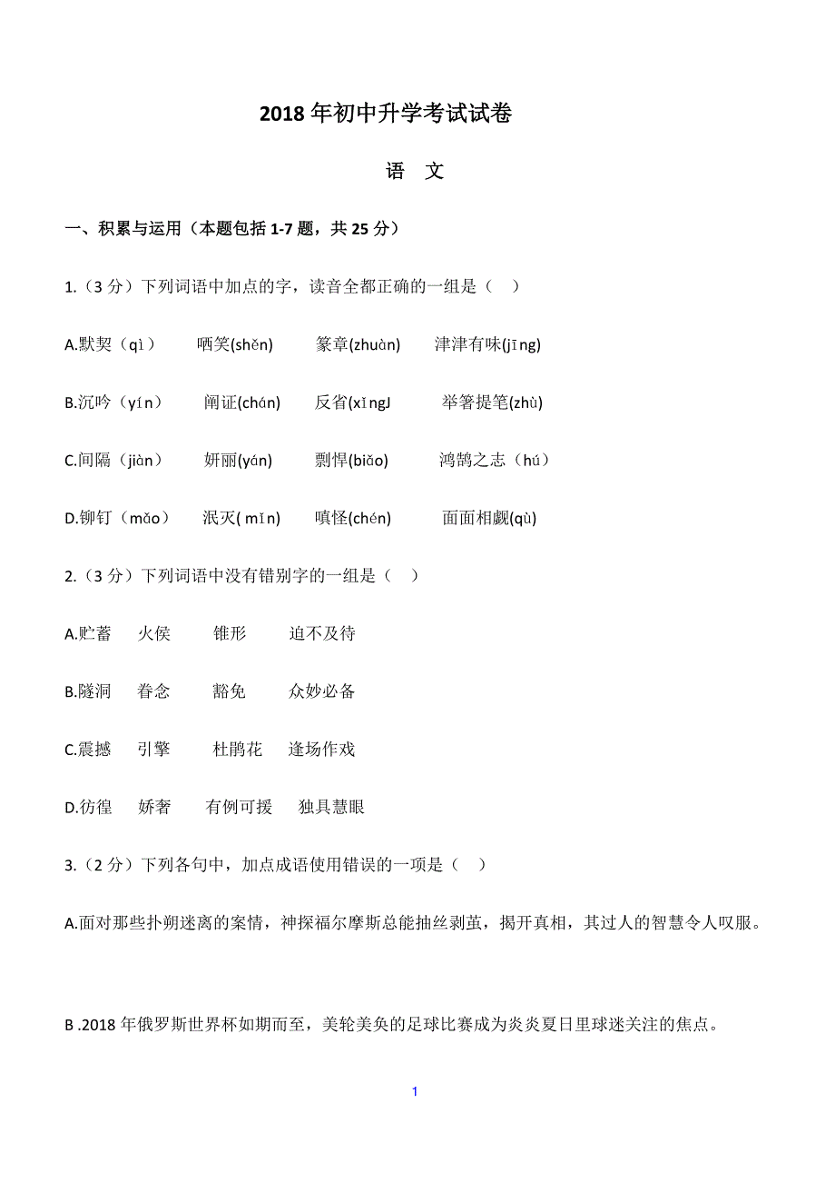 内蒙古包头市2018年中考语文试题（含答案）_第1页