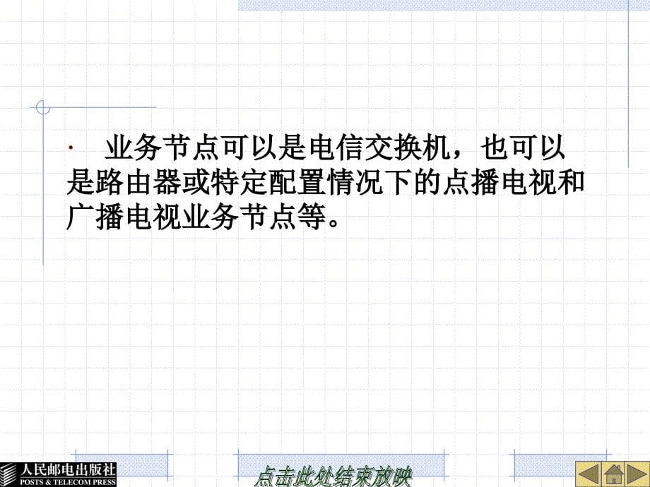 宽带接入技术 教学课件 ppt 作者  毛京丽 胡怡红 张勖 29766-第1章 概述_第5页