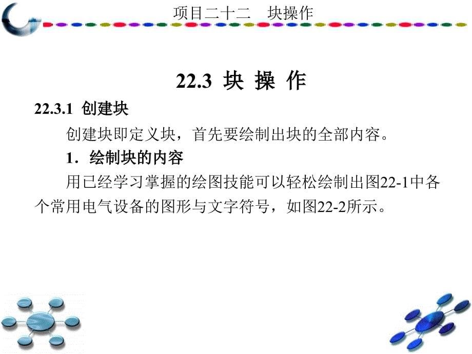 AutoCAD2010中文版学习与实训教程 教学课件 ppt 作者 龙建明 16-32 第22章_第5页