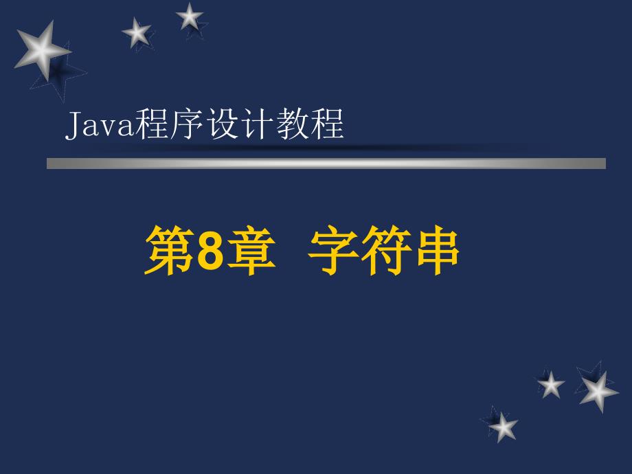 Java程序设计教程 教学课件 ppt 作者  杨晓燕 java8_第1页