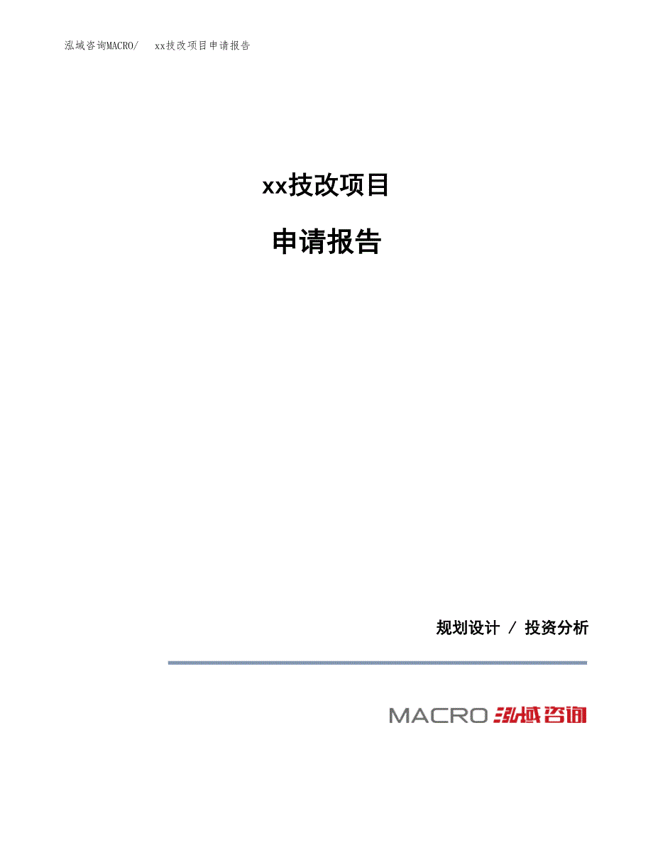 (投资18665.47万元，87亩）xxx技改项目申请报告_第1页