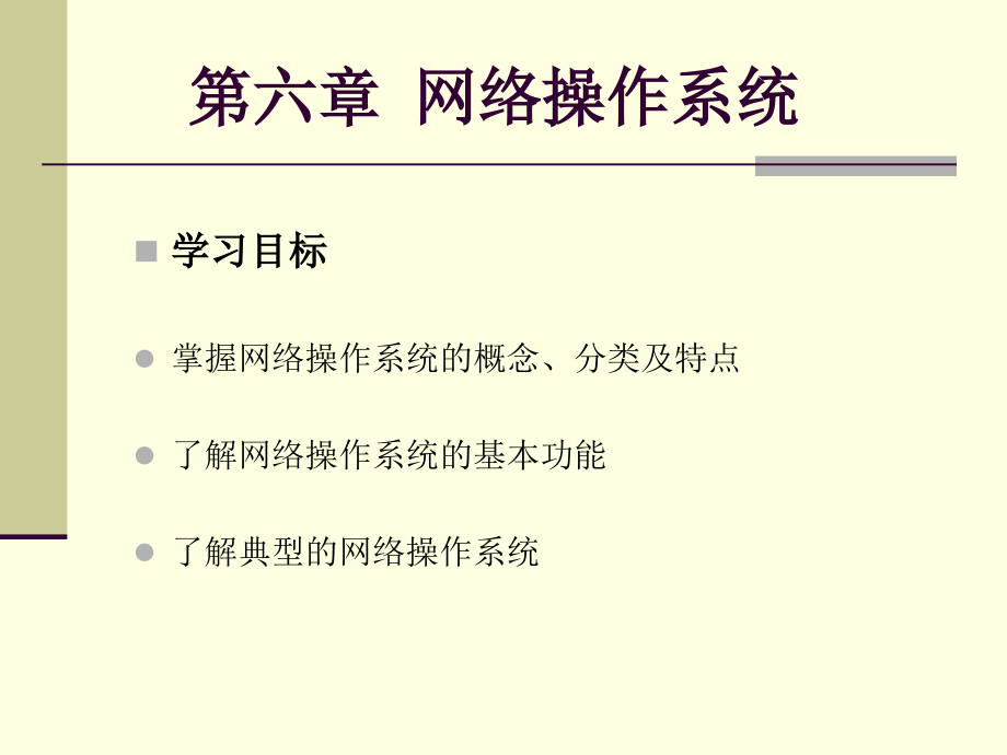 计算机网络基础 教学课件 ppt 作者 顾可民 第6章 网络操作系统_第2页