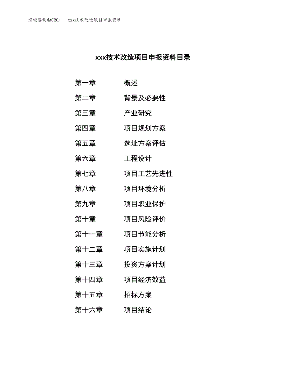 (投资8381.73万元，40亩）xxx技术改造项目申报资料_第2页