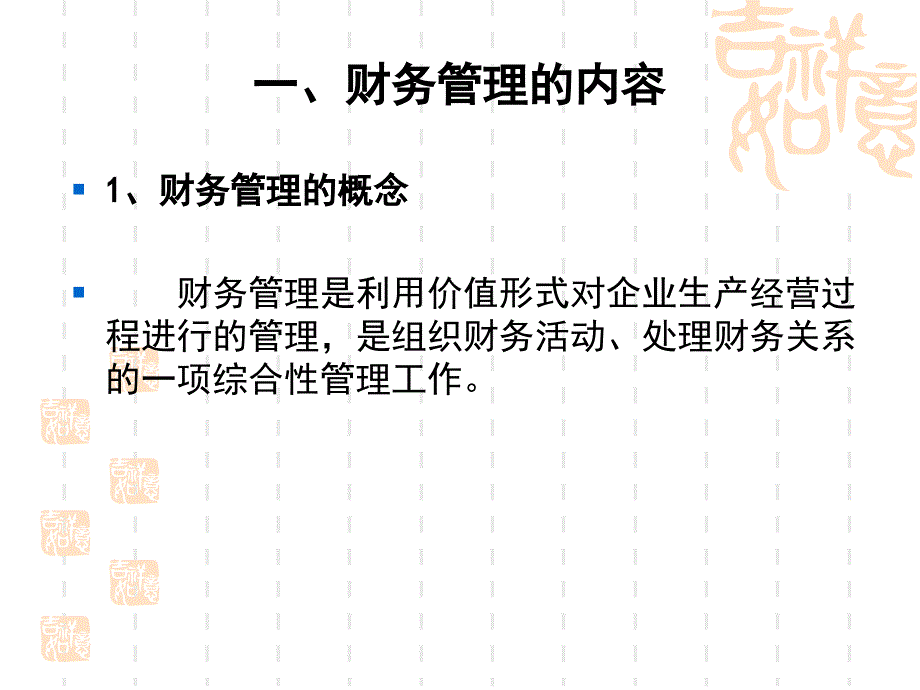 财务管理 工业和信息化高职高专“十二五”规划教材立项项目 教学课件 ppt 作者  郝福锦 金慧娟 任务一  财务管理总论_第2页