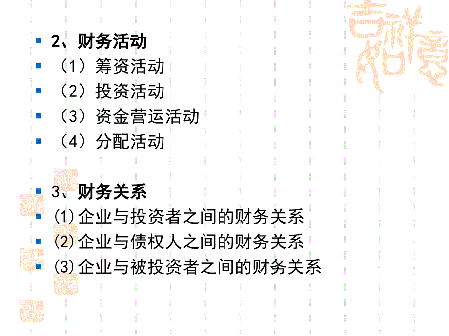 财务管理 工业和信息化高职高专“十二五”规划教材立项项目 教学课件 ppt 作者  郝福锦 金慧娟 任务一  财务管理总论_第3页