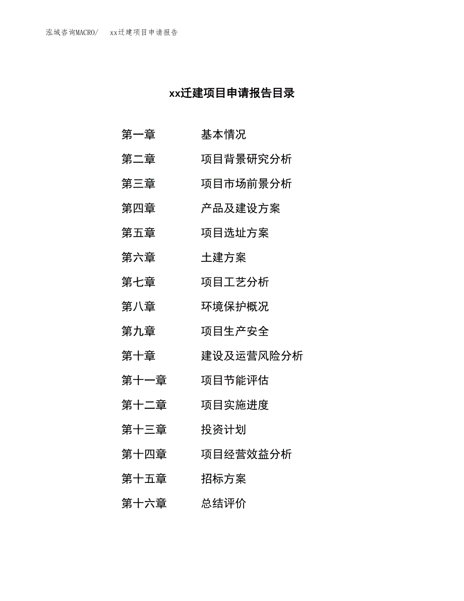 (投资10783.92万元，55亩）xxx迁建项目申请报告_第2页