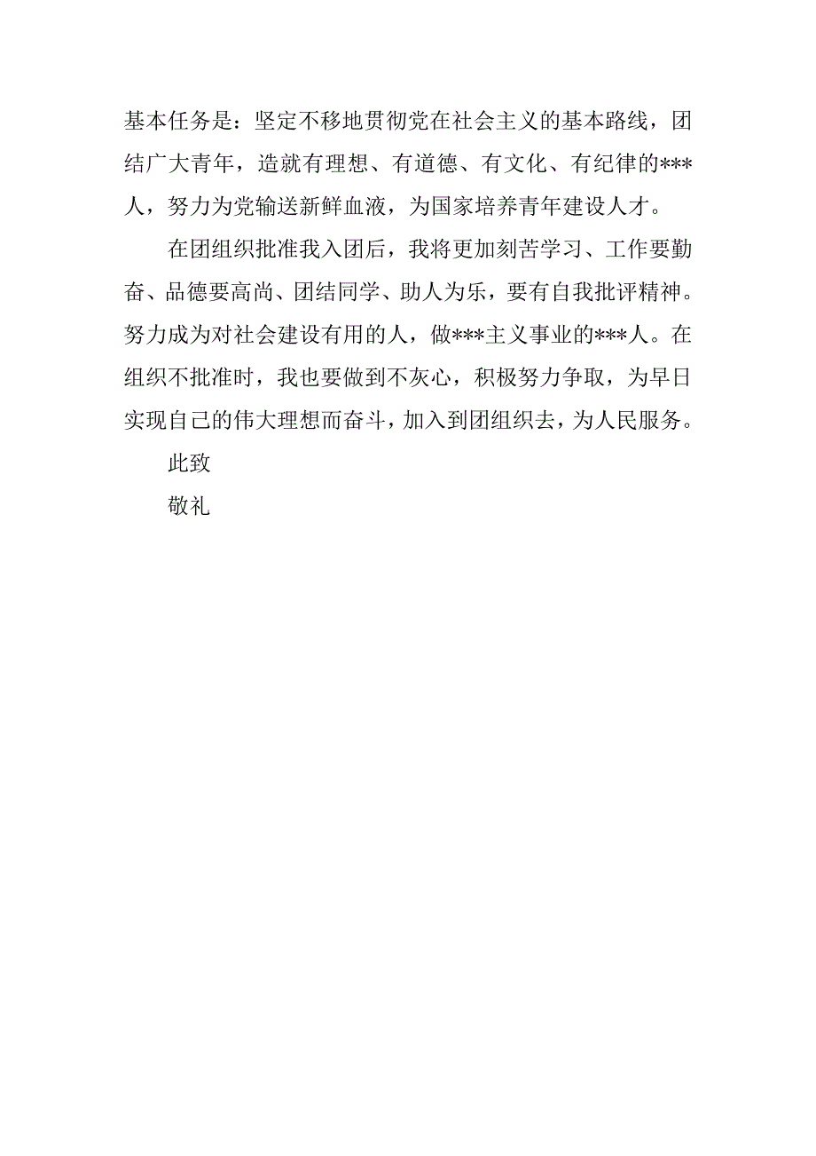 20xx年共青团入团申请书格式_第2页