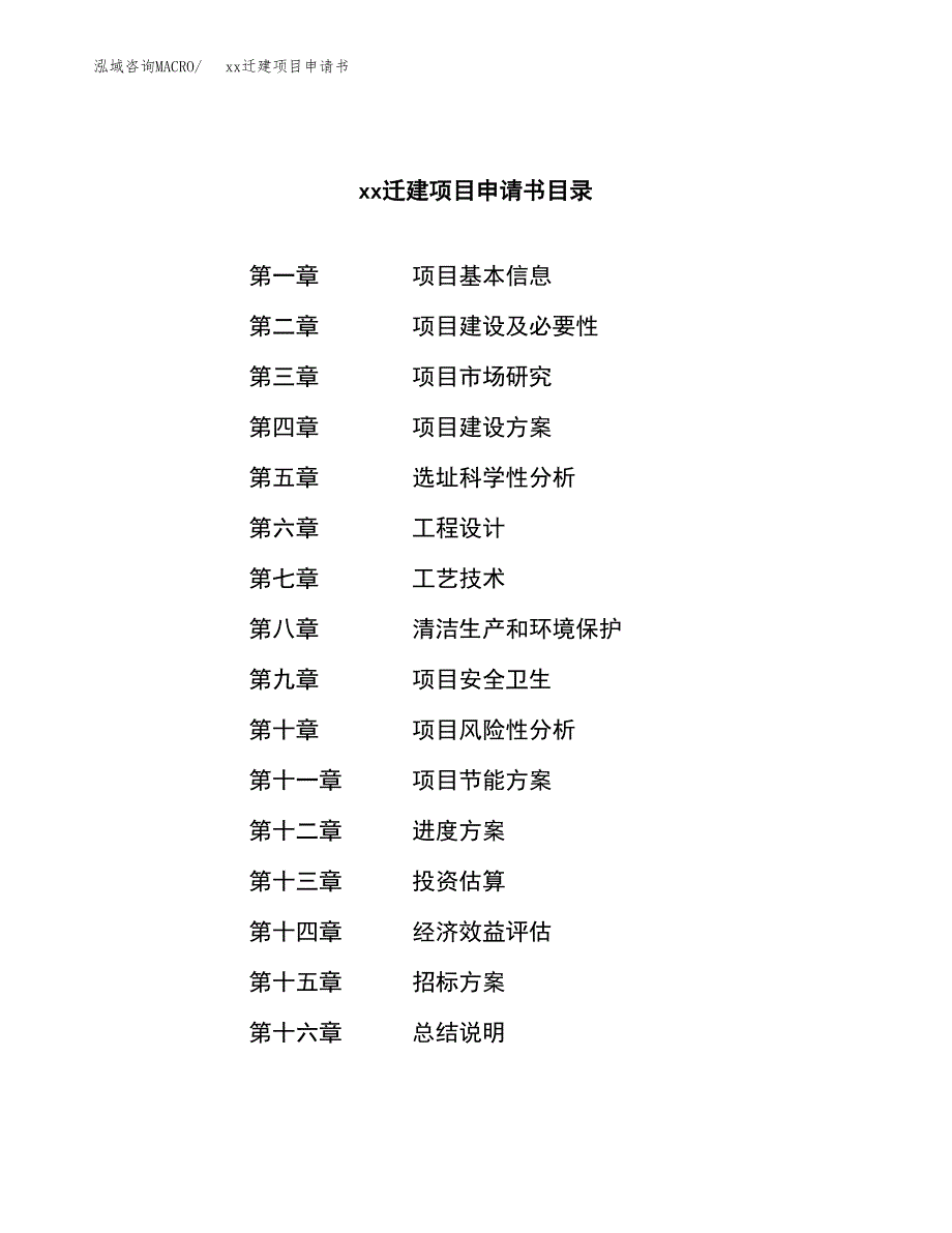 (投资5620.66万元，26亩）xxx迁建项目申请书_第2页