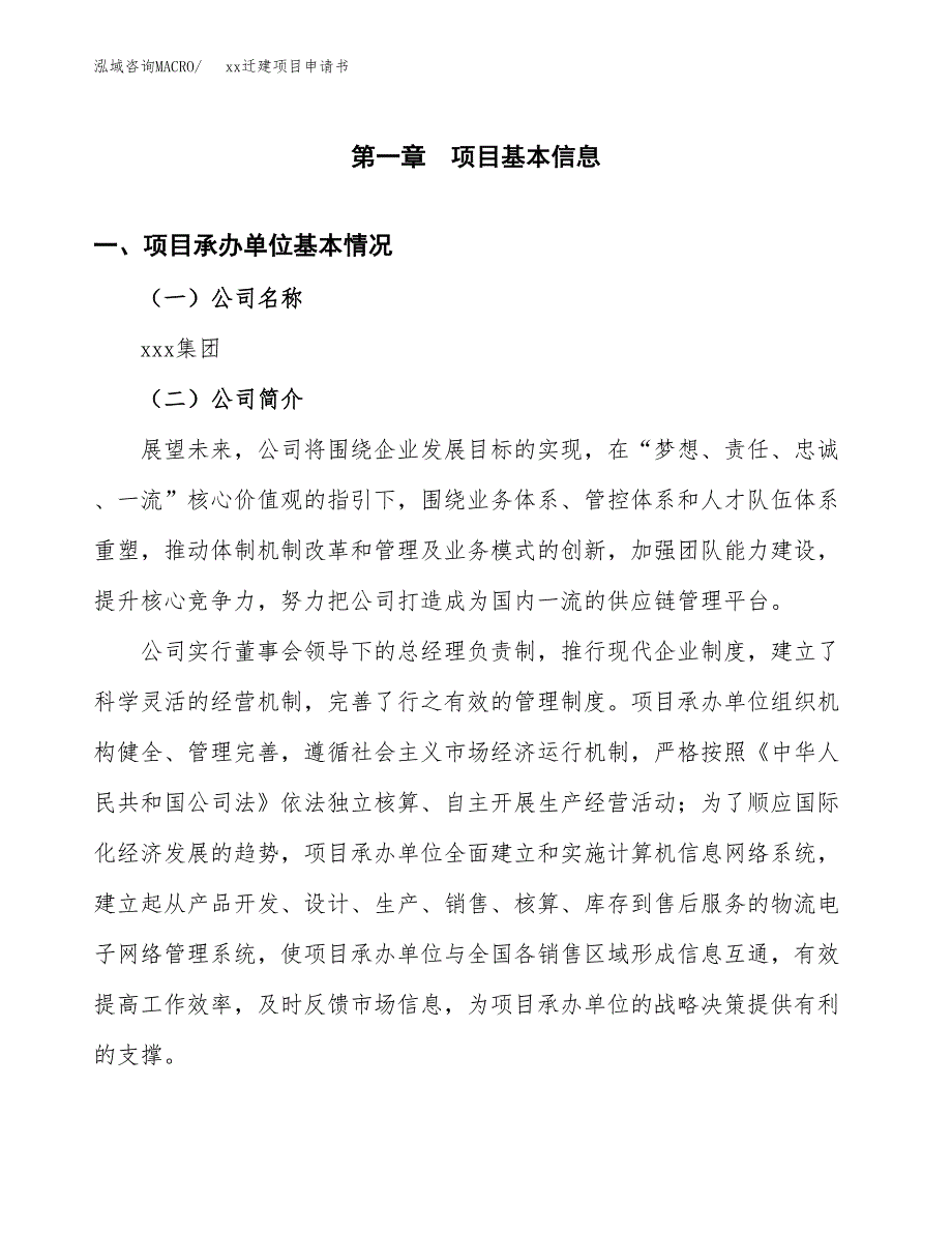 (投资5620.66万元，26亩）xxx迁建项目申请书_第3页