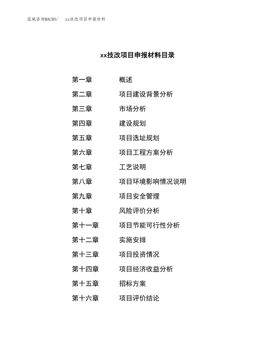 (投资5581.11万元，21亩）xxx技改项目申报材料_第2页