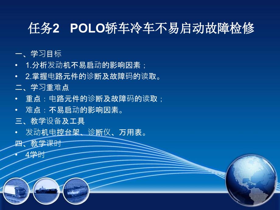 发动机电控系统检修 教学课件 ppt 作者 978-7-302-30426-5 情境四 任务2   POLO轿车冷车不易启动故障检修_第2页